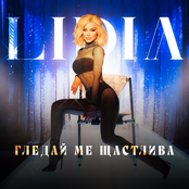 Гледай ме щастлива