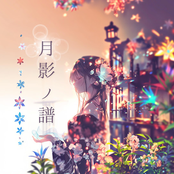 月影ノ譜