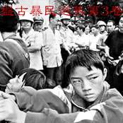 盘古暴民选集 第3卷