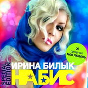 Ірина Білик - Навсегда