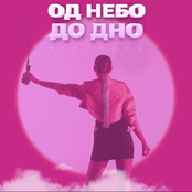 Од небо до дно