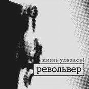 Прикурю от звезды by Револьвер