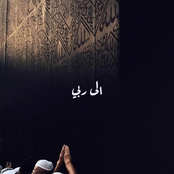 إلى ربي