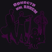 Оркестр им. ВЛКСМ