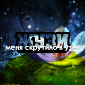 меня скрутило в узел