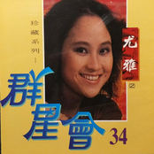 群星會34-尤雅
