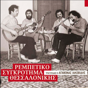 Rempetiko Sygkrotima Thessalonikis