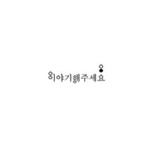 이야기해주세요