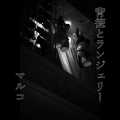 背徳とランジェリー