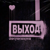 выход отсутствует