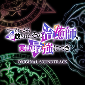 TV Anime "The Healer Who Was Banished From His Party, Is, in Fact, the Strongest" ORIGINAL SOUNDTRACK