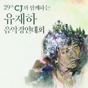 제29회 유재하 음악경연대회