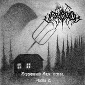 Деревенский Блэк-Метал. Часть 2