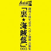「裏★海賊盤。」003