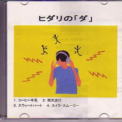 ヒダリの「ダ」