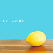 しとろんの週末