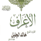 Sourate Al Aâraf (Coran)