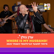 WHERE IS MY HUSBAND! (מיוחד למצעד הבינלאומי השנתי 2025)