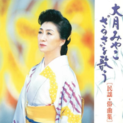大月みやこ“さのさ"を歌う(民謡・俗曲集)