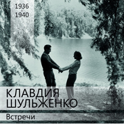 Встречи (1936 -1940)