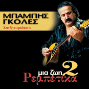 Mia Zoi Rebetika, Vol. 2 (Hatzikyriakeio)