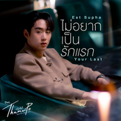 ไม่อยากเป็นรักแรก (Your Last) [เพลงประกอบซีรีส์ Thame-Po HEART THAT SKIPS A BEAT] - Single