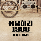 응답하라 1988 OST BGM