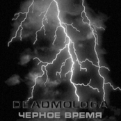 Чёрное время