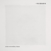 一些次要的時刻