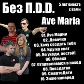 Ave Maria - Концертная программа, посвященная 5 летию группы.