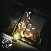 アイラク偽心 (B-TYPE)