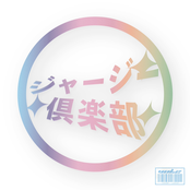 ジャージー倶楽部 Vol​.​2