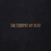 Так Говорит My Head