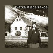 svetka и всё такое
