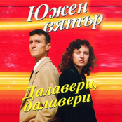 Далавери, далавери