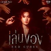 เล่นของ (Red Curse) - Single