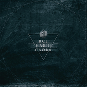 Все Наши Слова