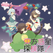 東方惑星探検隊!