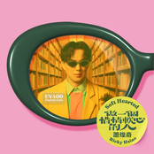 做一個惜情軟心的人