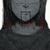 哀しき玩具