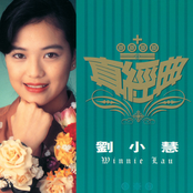 真經典 - 劉小慧