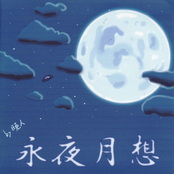 永夜月想