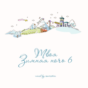 Твоя зимняя ночь 6