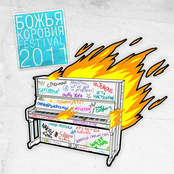 БОЖЬЯ КОРОВИЯ FEST 2011