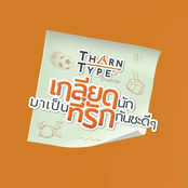 ไม่ยอม (Be Mine)