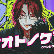 オトノケ