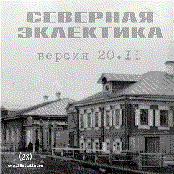 Северная эклектика