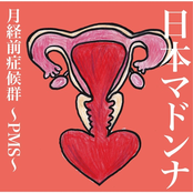 月経前症候群~PMS~