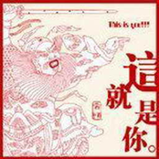 这就是你