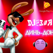 Динь-Дон